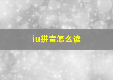 iu拼音怎么读