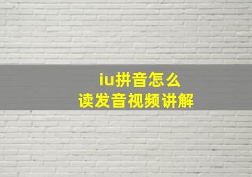 iu拼音怎么读发音视频讲解