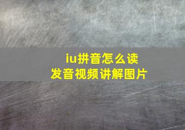 iu拼音怎么读发音视频讲解图片