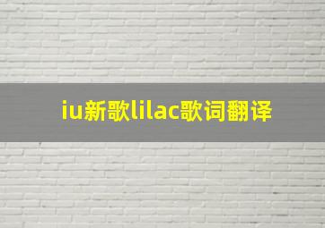 iu新歌lilac歌词翻译