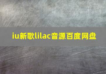 iu新歌lilac音源百度网盘