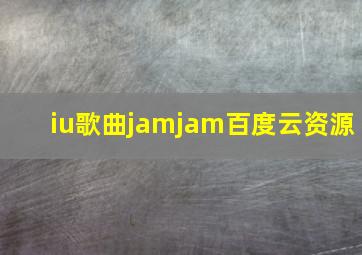 iu歌曲jamjam百度云资源