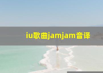 iu歌曲jamjam音译