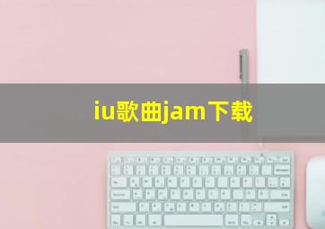 iu歌曲jam下载