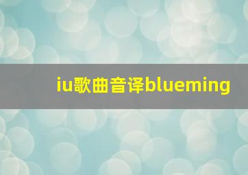 iu歌曲音译blueming