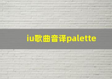 iu歌曲音译palette