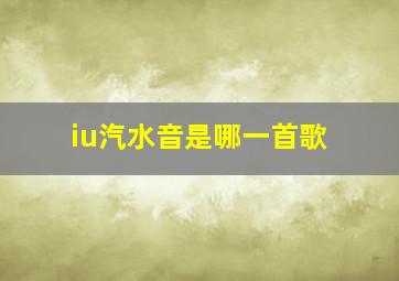 iu汽水音是哪一首歌