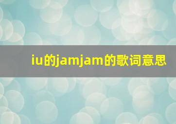 iu的jamjam的歌词意思