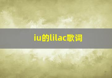 iu的lilac歌词