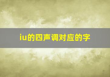 iu的四声调对应的字