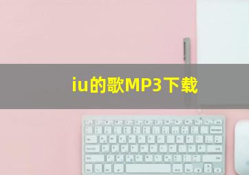 iu的歌MP3下载