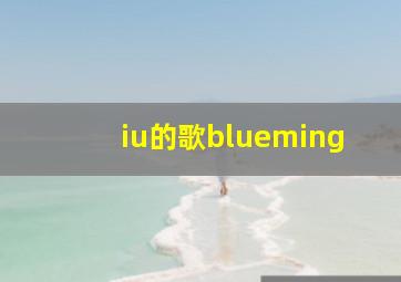 iu的歌blueming