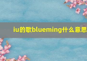 iu的歌blueming什么意思