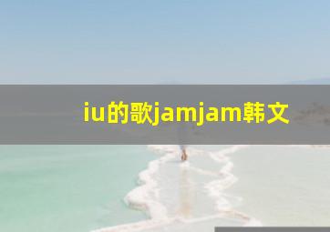 iu的歌jamjam韩文