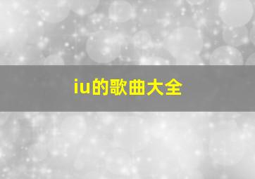 iu的歌曲大全