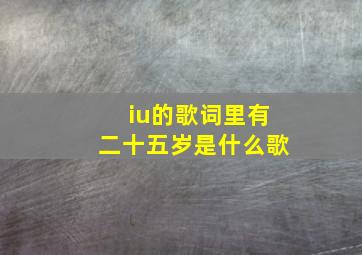 iu的歌词里有二十五岁是什么歌