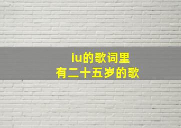 iu的歌词里有二十五岁的歌