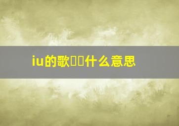 iu的歌삐삐什么意思