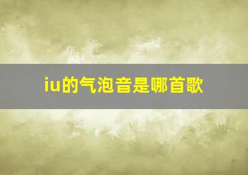 iu的气泡音是哪首歌