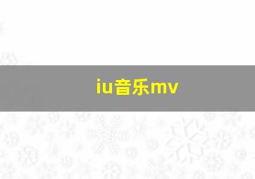 iu音乐mv