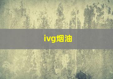 ivg烟油