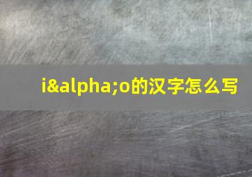 iαo的汉字怎么写