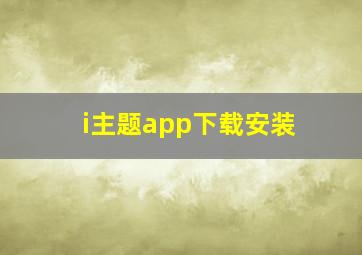 i主题app下载安装