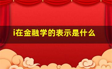 i在金融学的表示是什么