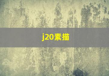 j20素描