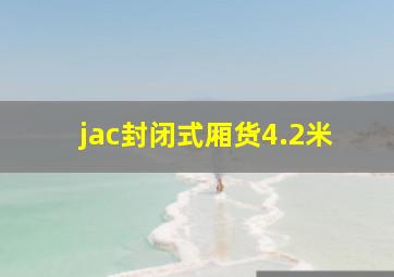 jac封闭式厢货4.2米