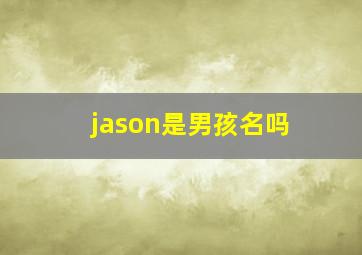 jason是男孩名吗