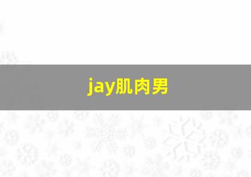 jay肌肉男