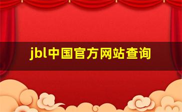 jbl中国官方网站查询