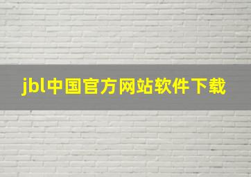 jbl中国官方网站软件下载