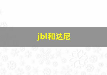 jbl和达尼