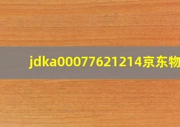 jdka00077621214京东物流