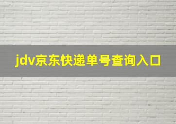 jdv京东快递单号查询入口