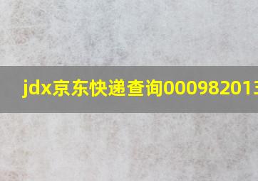 jdx京东快递查询000982013496