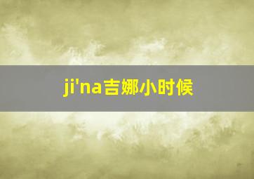 ji'na吉娜小时候