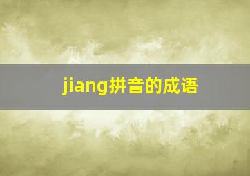 jiang拼音的成语