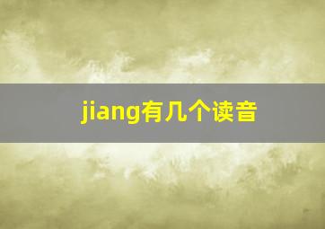 jiang有几个读音