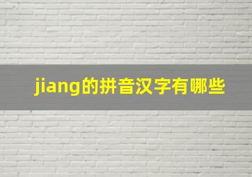 jiang的拼音汉字有哪些