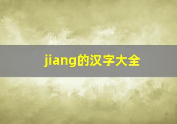 jiang的汉字大全