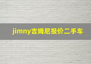 jimny吉姆尼报价二手车