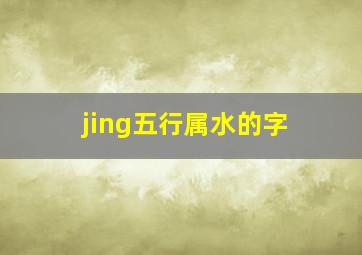 jing五行属水的字