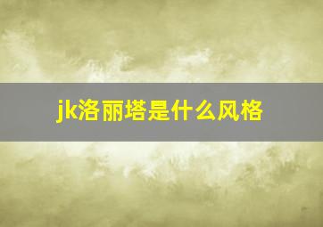 jk洛丽塔是什么风格