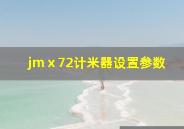 jmⅹ72计米器设置参数