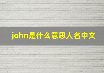 john是什么意思人名中文