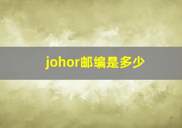 johor邮编是多少