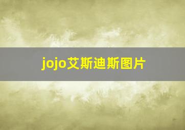 jojo艾斯迪斯图片